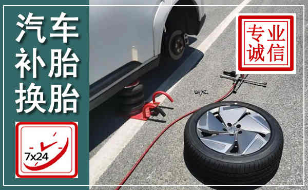 任泽汽车换轮胎,附近上门换轮胎电话