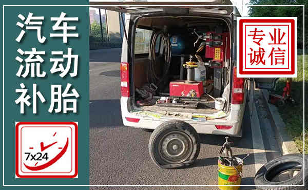任泽汽车流动补胎,附近补胎电话