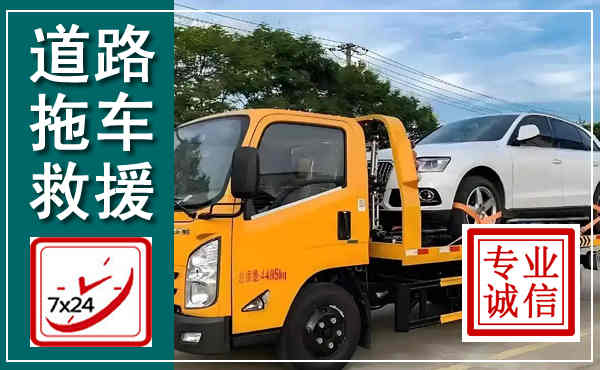 任泽拖车救援,汽车救援拖车电话