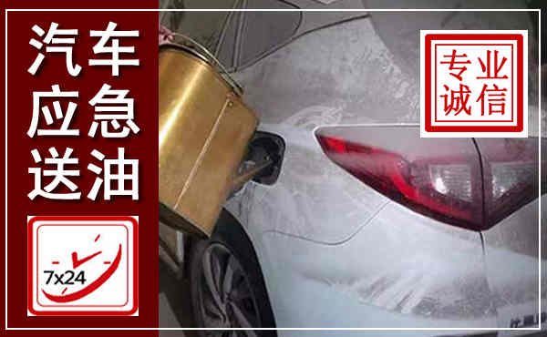 任泽汽车送油救援,附近上门送油电话