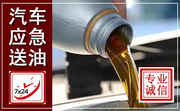 任泽汽车送燃油救援,附近上门送燃油电话