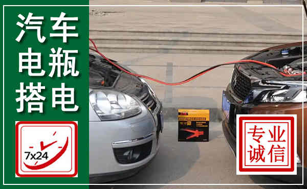 任泽汽车搭电,附近电瓶搭电救援电话