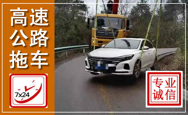 任泽高速公路拖车,附近高速公路拖车救援电话