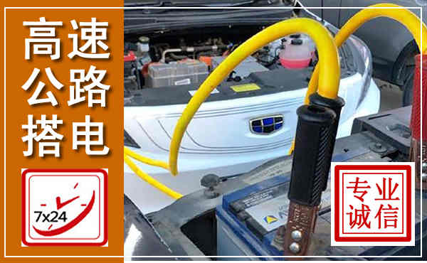 任泽高速公路汽车搭电,中途电瓶维修电话