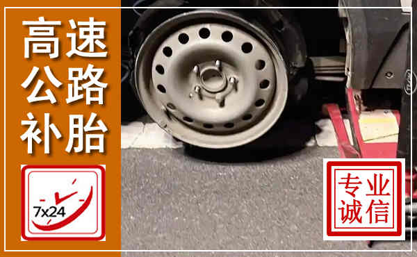 任泽高速公路流动补胎,汽车换轮胎电话