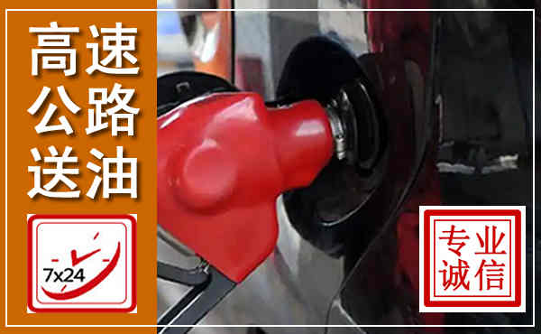 任泽高速公路汽车送油,汽车救援送油电话